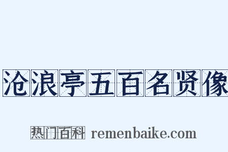 沧浪亭五百名贤像是什么意思的图片